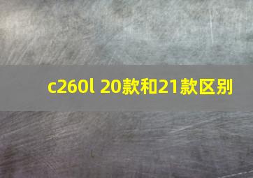 c260l 20款和21款区别